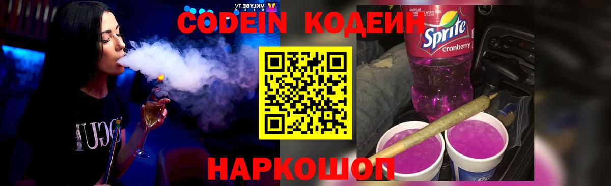 Кодеиновый сироп Lean Purple Drank  Вход с VPN  Корсаков 